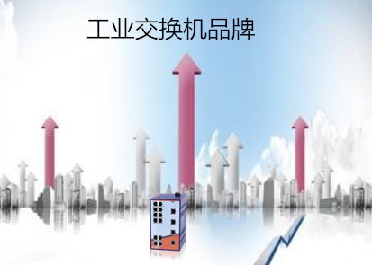 蘇州交換機(jī)廠家淺析國(guó)內(nèi)市場(chǎng)中的工業(yè)交換機(jī)品牌