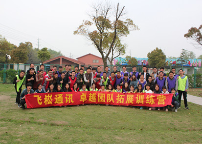 國(guó)產(chǎn)工業(yè)交換機(jī)廠家蘇州飛崧戶外拓展訓(xùn)練員工心得分享