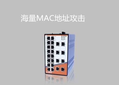 工業(yè)以太網(wǎng)交換機六大安全問題之海量MAC地址攻擊