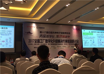 蘇州飛崧參加全國工廠數(shù)字化解決方案研討會 助力工業(yè)智能化