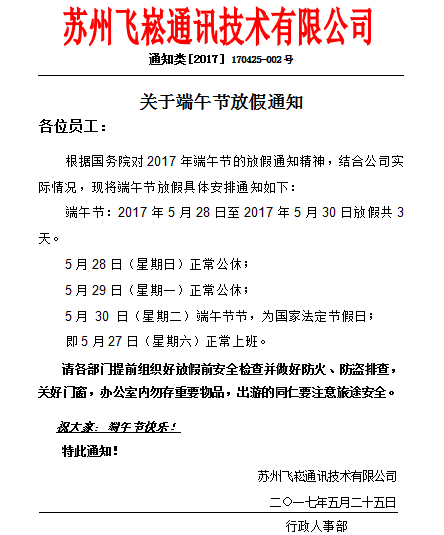 蘇州飛崧工業(yè)交換機(jī)賀端午 公布放假通知