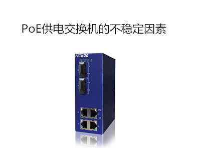 工業(yè)交換機品牌飛崧淺析影響PoE交換機不穩(wěn)定的因素