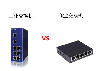 工業(yè)交換機(jī)與商業(yè)交換機(jī)相比亮點(diǎn)在哪里？