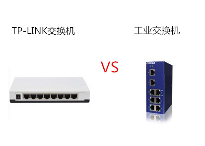 TP-LINK交換機和工業(yè)交換機有什么區(qū)別