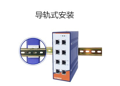 工業(yè)交換機(jī)廠家淺析導(dǎo)軌式工業(yè)交換機(jī)如何安裝