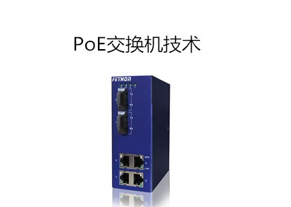 PoE交換機得到廣泛使用，那它技術有哪些？