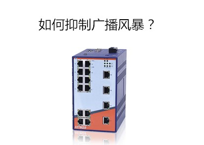 百兆工業(yè)以太網(wǎng)交換機(jī)廠家淺析工業(yè)交換機(jī)怎么防止網(wǎng)絡(luò)風(fēng)暴