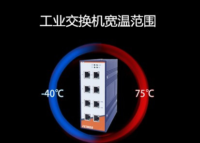 千兆工業(yè)交換機(jī)廠家淺析購買工業(yè)交換機(jī)是會(huì)什么會(huì)關(guān)注寬溫范圍？