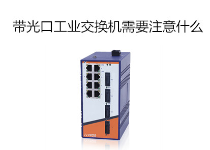 非網(wǎng)管以太網(wǎng)交換機排行淺析帶光口工業(yè)交換機需要注意什么