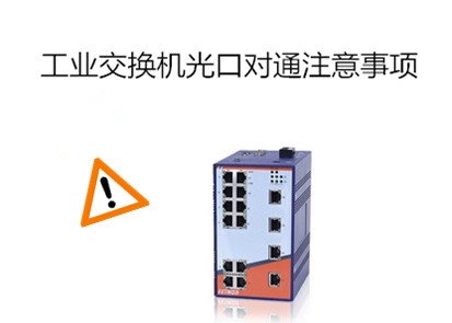 千兆工業(yè)級(jí)以太網(wǎng)交換機(jī)作用淺析工業(yè)交換機(jī)光口對(duì)通注意事項(xiàng)