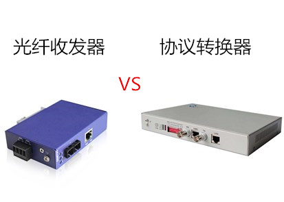工業(yè)以太網(wǎng)交換機品牌淺析光纖收發(fā)器與協(xié)議轉(zhuǎn)換器的區(qū)別是什么?