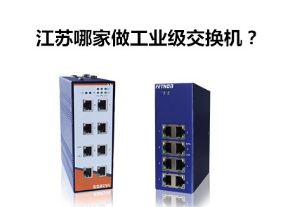 工業(yè)以太網(wǎng)交換機(jī)品牌淺談江蘇哪家做工業(yè)級(jí)交換機(jī)?