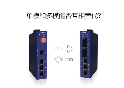 工業(yè)交換機(jī)的單模和多模能否互相替代？