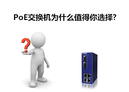 PoE交換機(jī)為什么值得你選擇？
