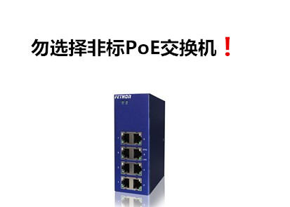 PoE交換機(jī)