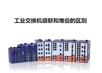工業(yè)級(jí)交換機(jī)級(jí)聯(lián)和堆疊的區(qū)別