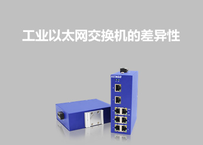 工業(yè)以太網交換機的差異性