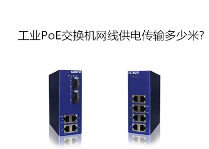 工業(yè)PoE交換機網(wǎng)線供電傳輸多少米